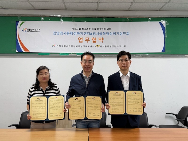 인천 서구 검암경서동 행정복지센터, 경서골목형상점가와 업무협약 체결