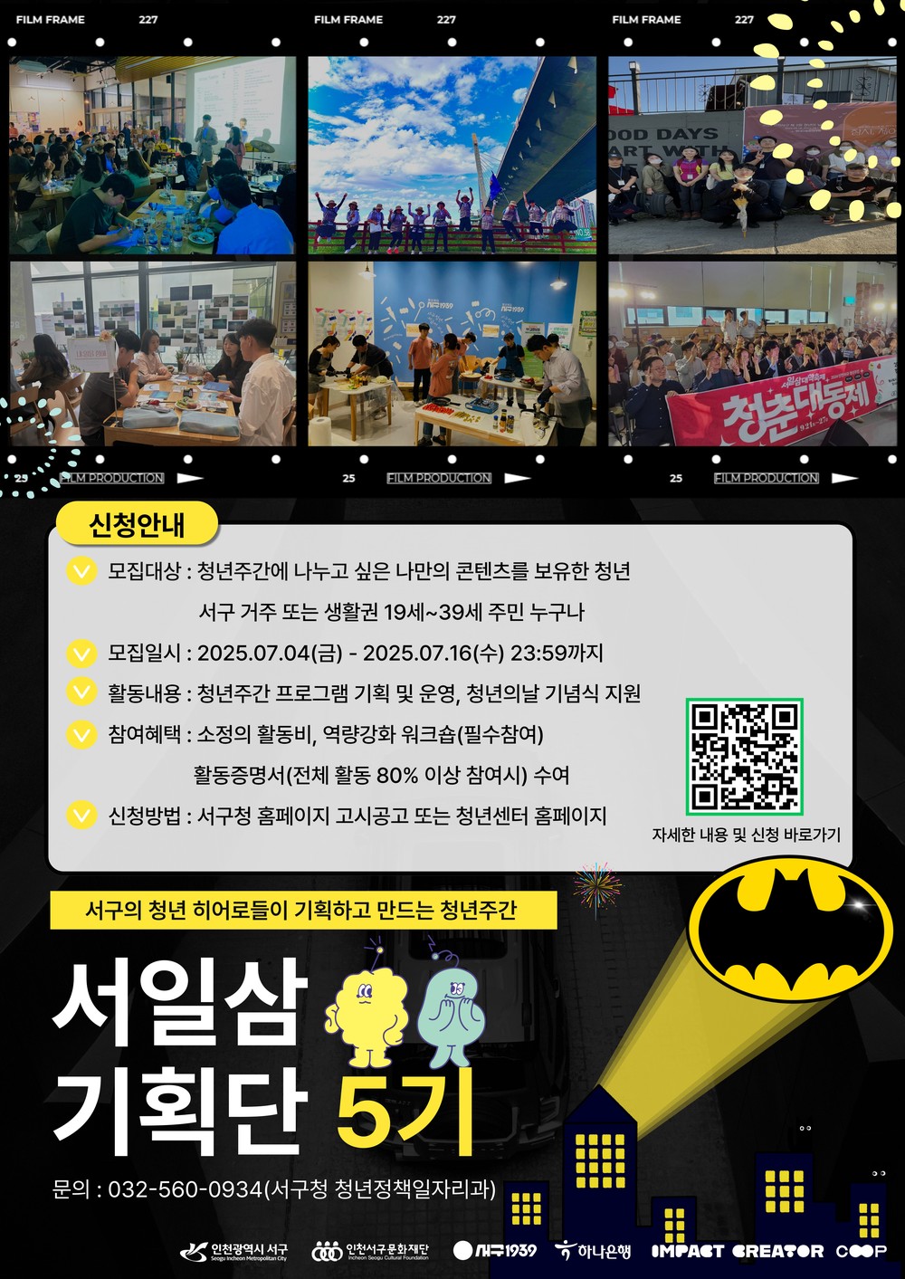 인천 서구, ‘제5기 서일삼 기획단’청년 히어로 공개 모집