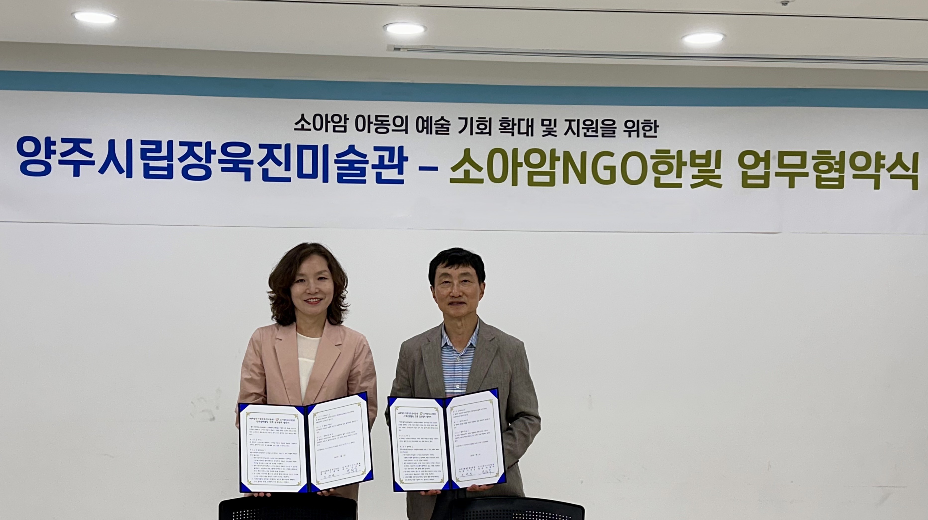 양주시립장욱진미술관-소아암 NGO ‘한빛’, 소아암 아동 예술지원 업무협약 체결
