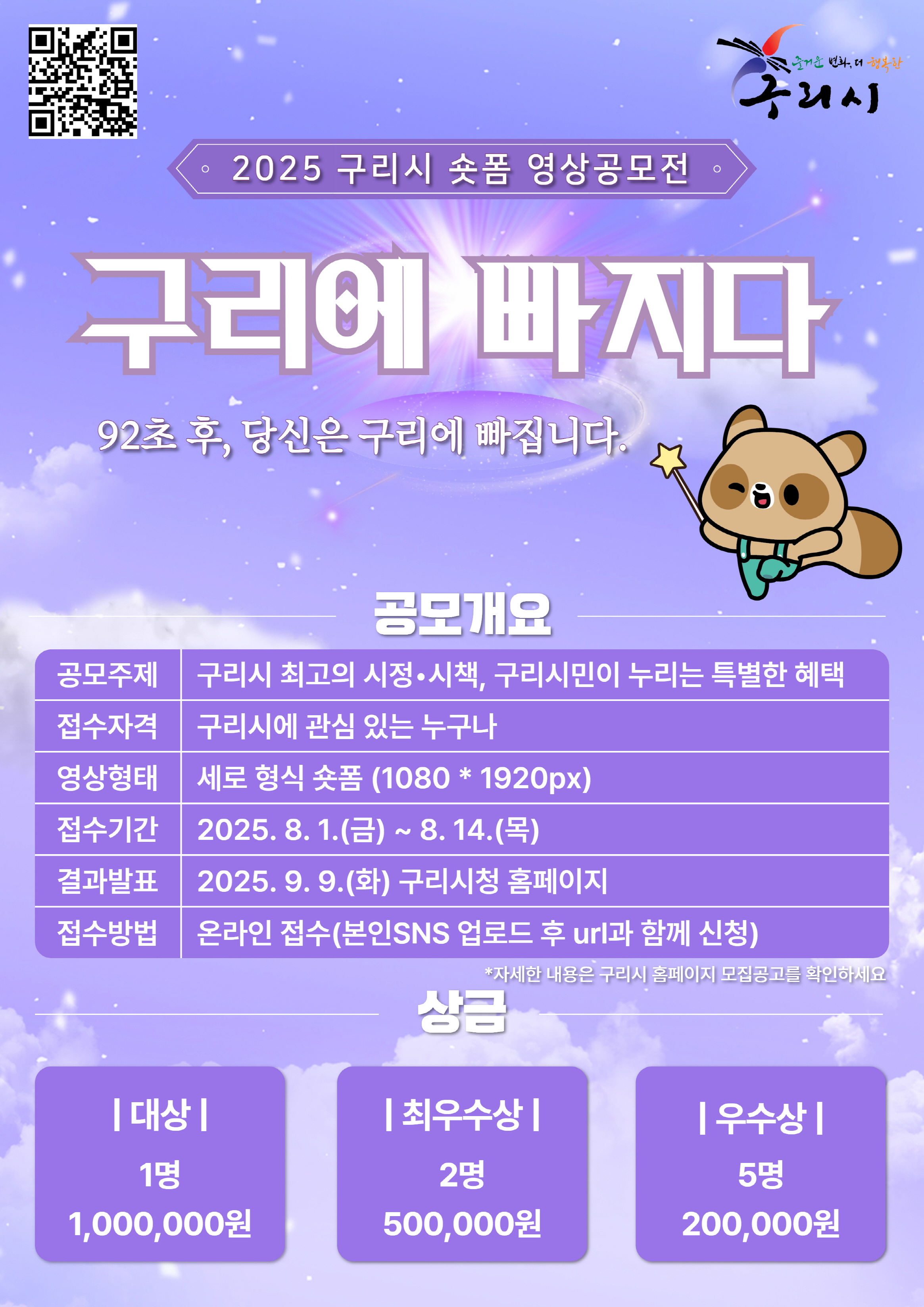 구리시, 숏폼 영상 공모전 ‘구리에 빠지다’ 개최