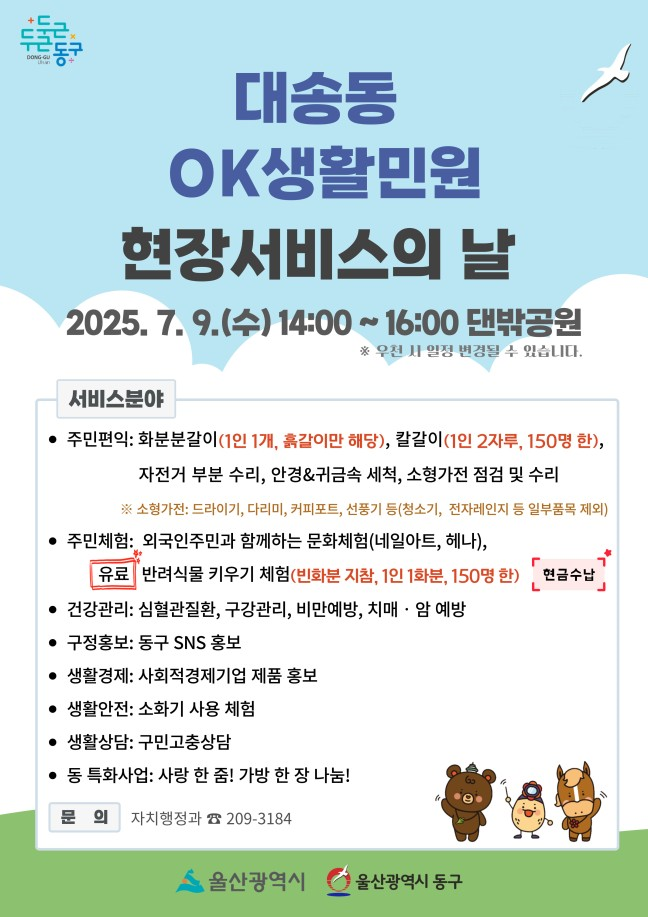 동구 ‘대송동 OK생활민원 현장서비스의 날’ 9일 개최
