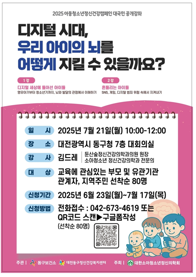대전 동구, 디지털 과잉시대… 아이의 뇌 건강 위한 강좌 개최
