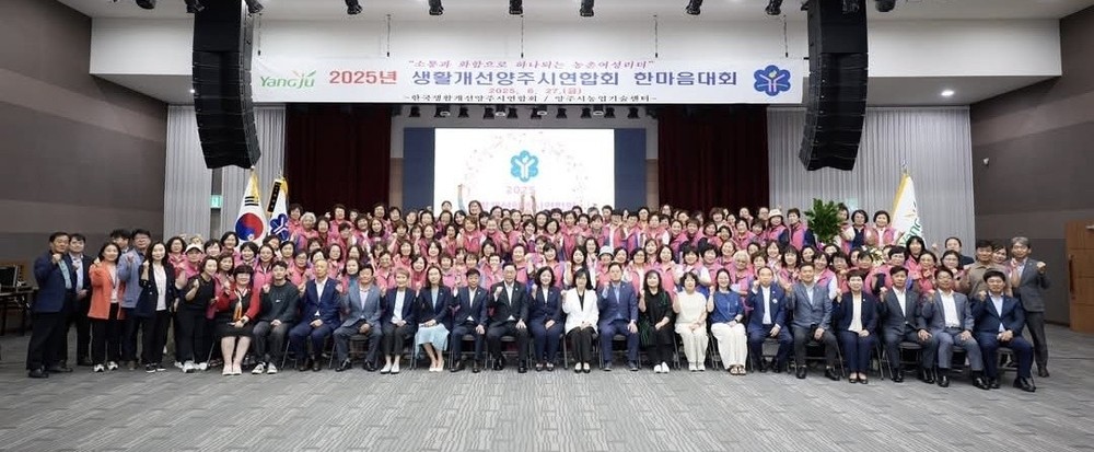 2025년 한국생활개선양주시연합회 한마음대회 성료
