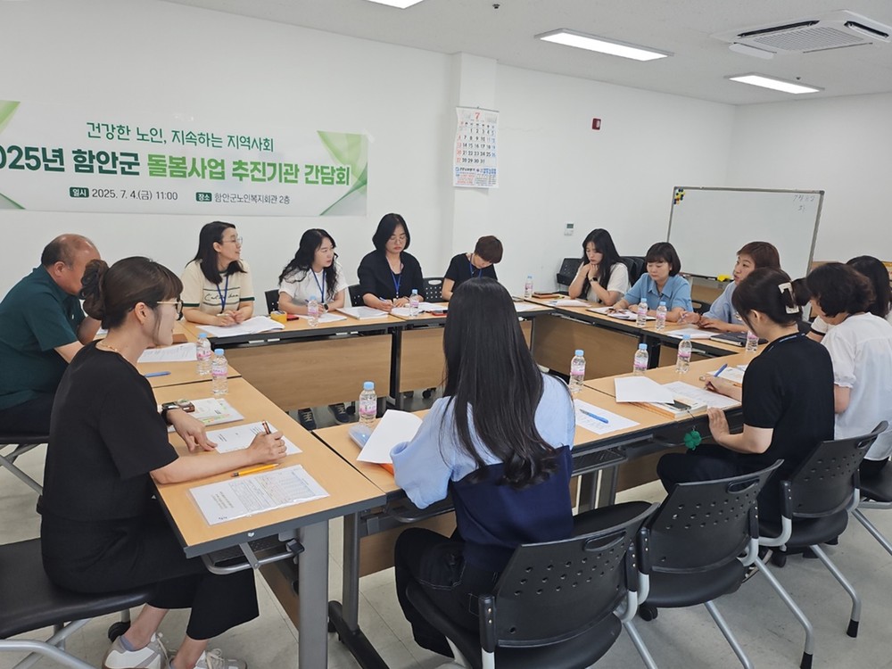 함안군, 지역사회 돌봄사업 추진기관 간담회 개최