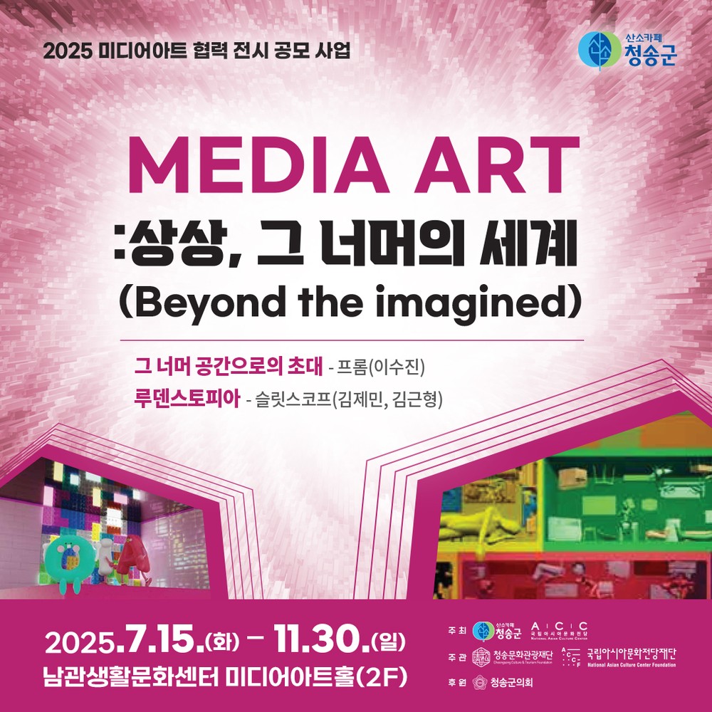 (재)청송문화관광재단, 국립아시아문화전당재단과 미디어아트 공동 전시 개최
MEDIA ART : 상상, 그 너머의 세계