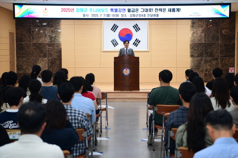 강화군, 주니어보드 주도 ‘전 직원 특별 경제 강연’ 큰 호응