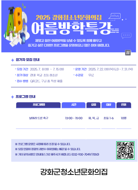 강화군 청소년 문화의 집, 여름방학 맞이 영화 제작 및 드론 체험 프로그램 참가자 모집