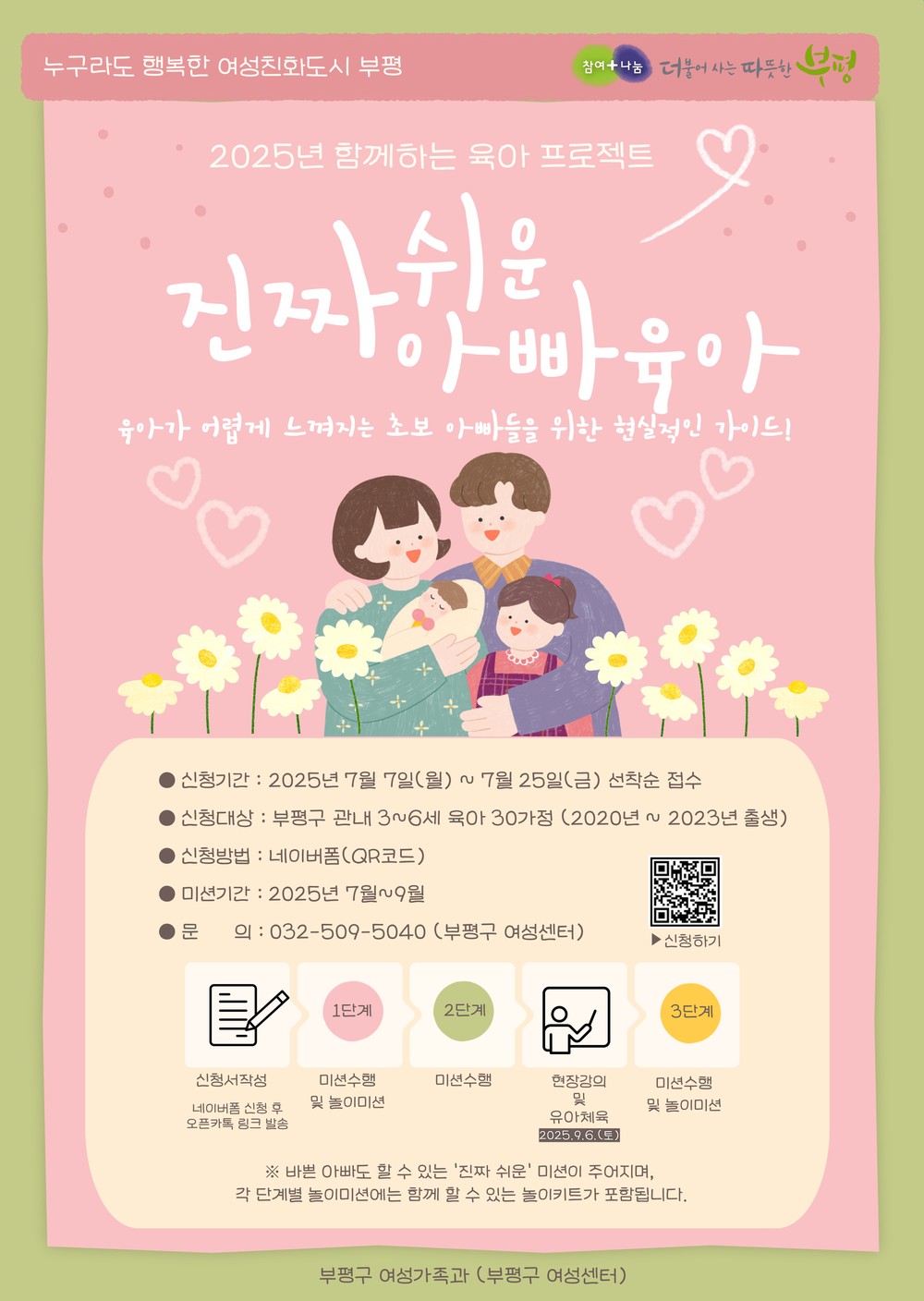 부평구, ‘함께하는 육아 프로젝트-진짜 쉬운 아빠 육아’ 운영