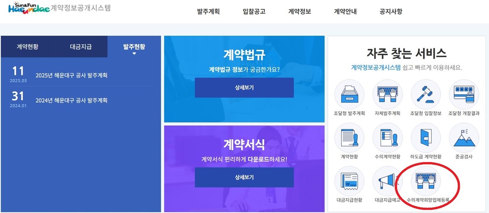 해운대구 홈페이지 내 ‘수의계약 희망업체등록’ 코너 신설
