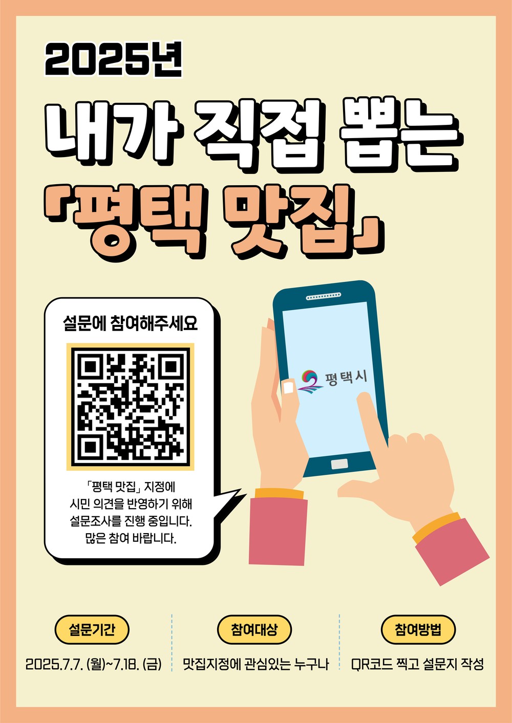 평택 맛집 지정을 위한 시민참여 설문조사 실시