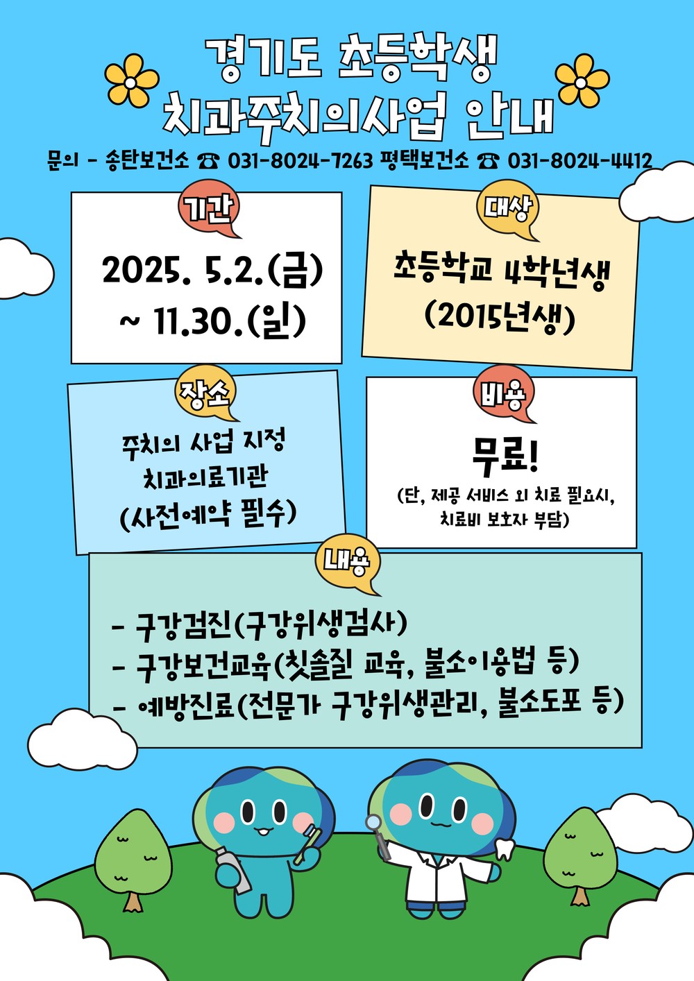 평택시, 초등학교 여름방학에는 ‘경기도 치과주치의사업’ 무료 구강검진 받으러 치과에 가요!
