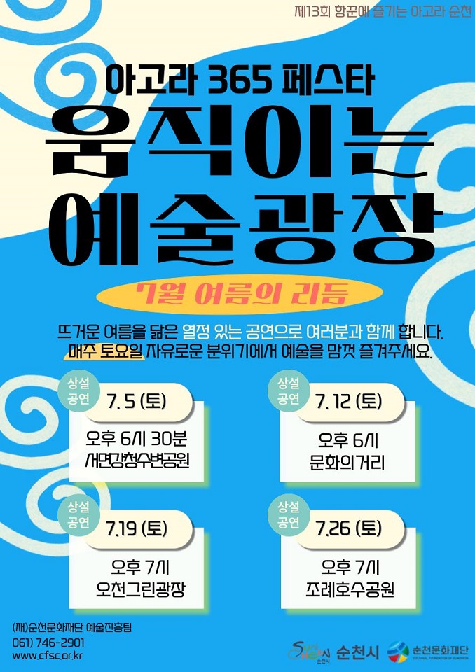 ‘2025 항꾼에 즐기는 아고라 순천’ 7월 상설공연 움직이는 예술광장 운영