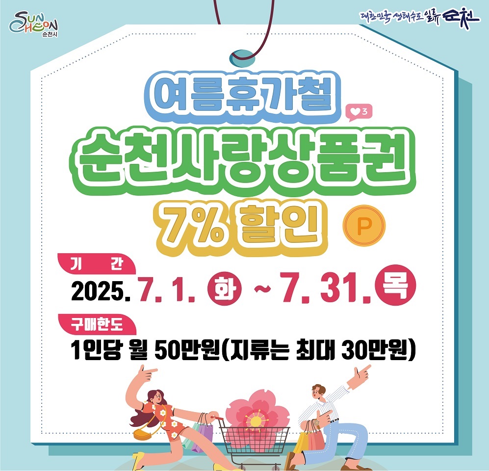 순천시, 7월 순천사랑상품권 7% 할인판매