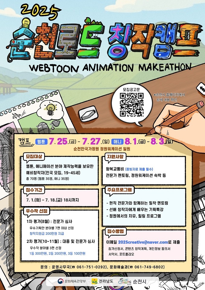 대한민국 문화도시 순천, ‘2025 순천로드 창작캠프’ 참가자 모집