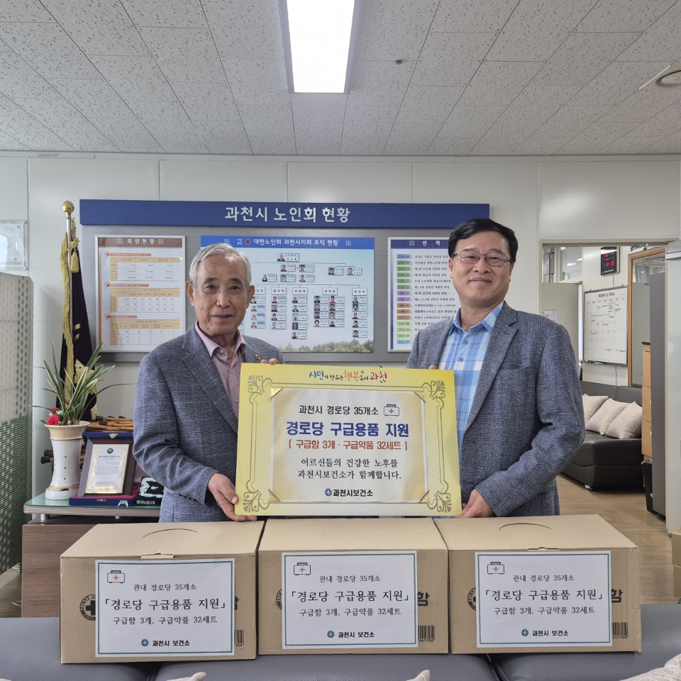 과천시, 관내 경로당 35곳에 구급용품 지원