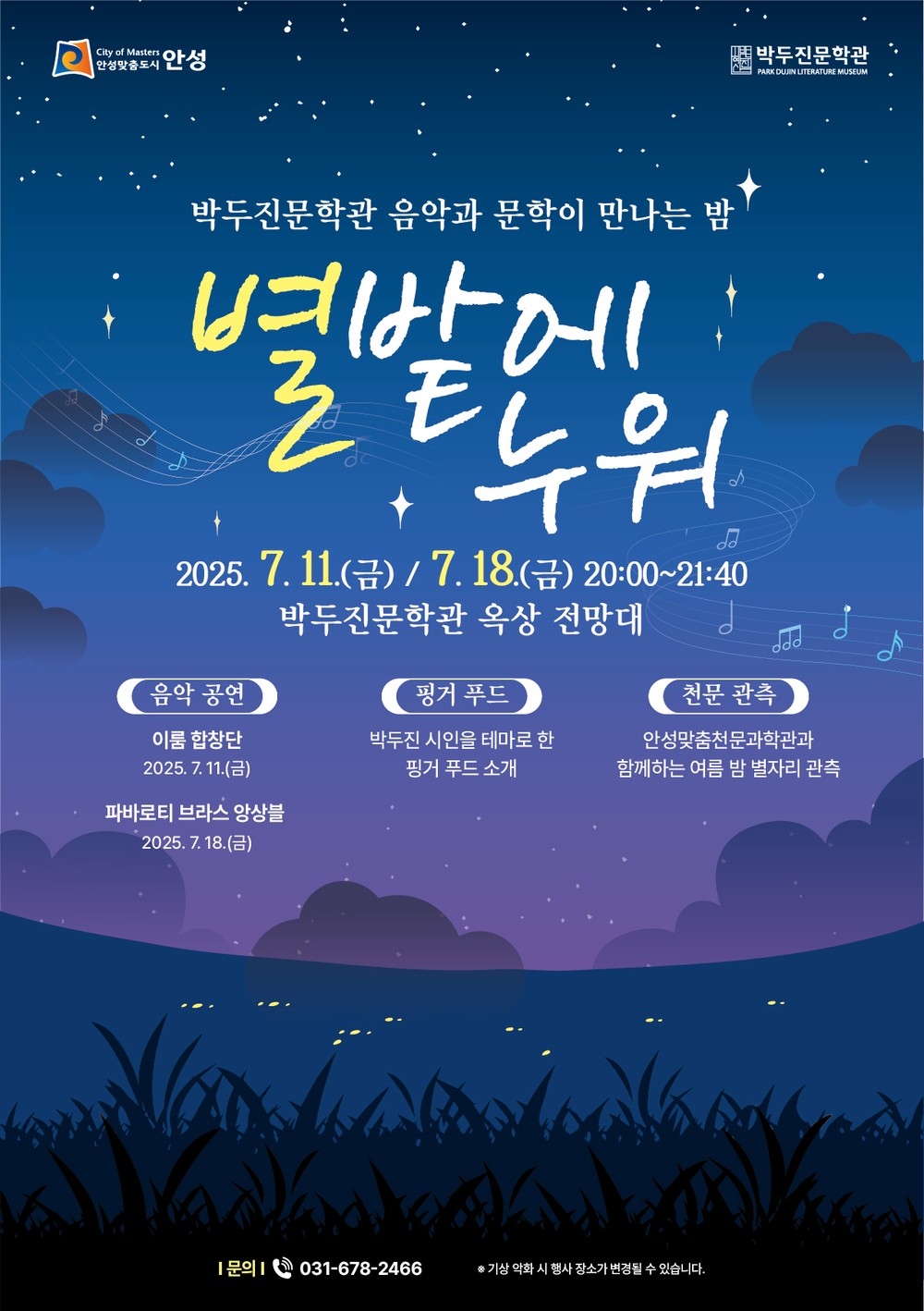 박두진문학관, 음악과 문학이 만나는 밤 「별밭에 누워」