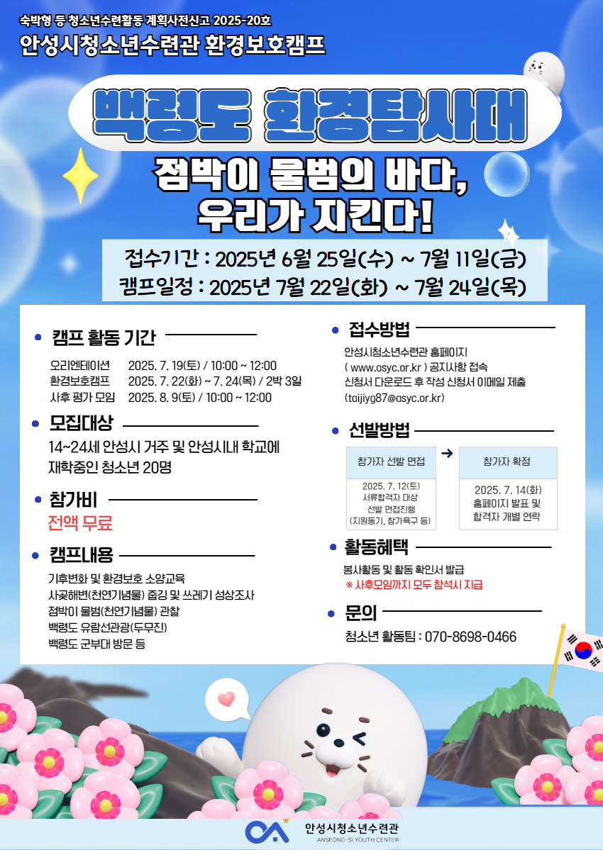 안성시 청소년수련관 환경보호캠프 ‘백령도 환경탐사대’ 참가 청소년 모집