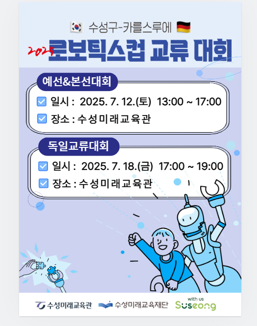 수성구-독일 카를스루에 2025 로보틱스컵 대회 개최