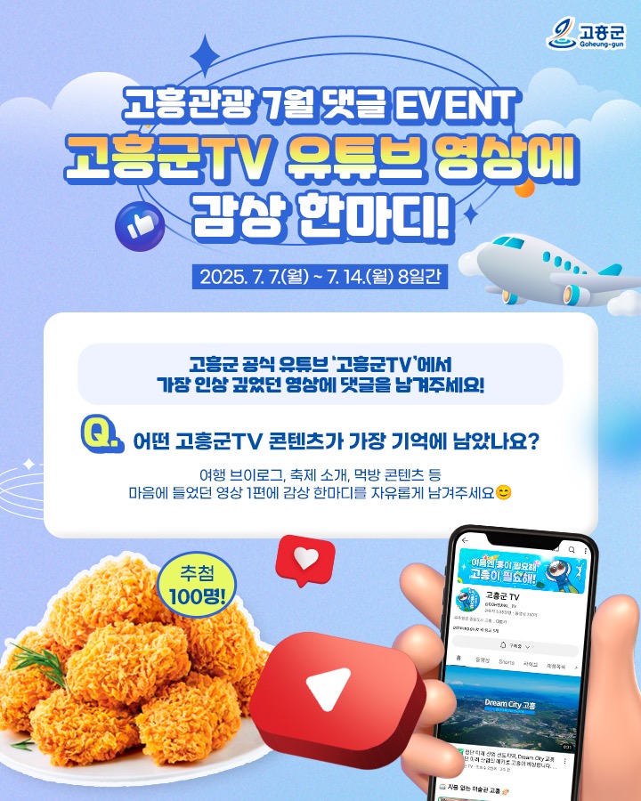 고흥군, 유튜브 ‘고흥군TV’ 구독·댓글 참여형 이벤트 진행