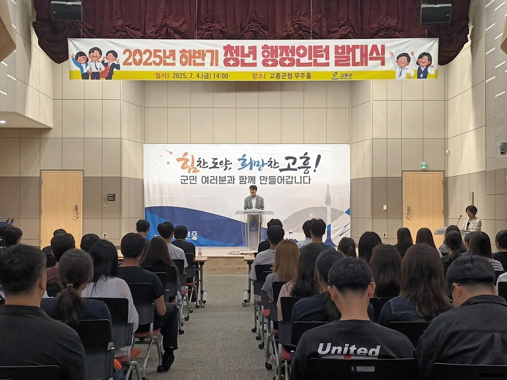 고흥군, 2025년 하반기 청년 행정 인턴 발대식 개최