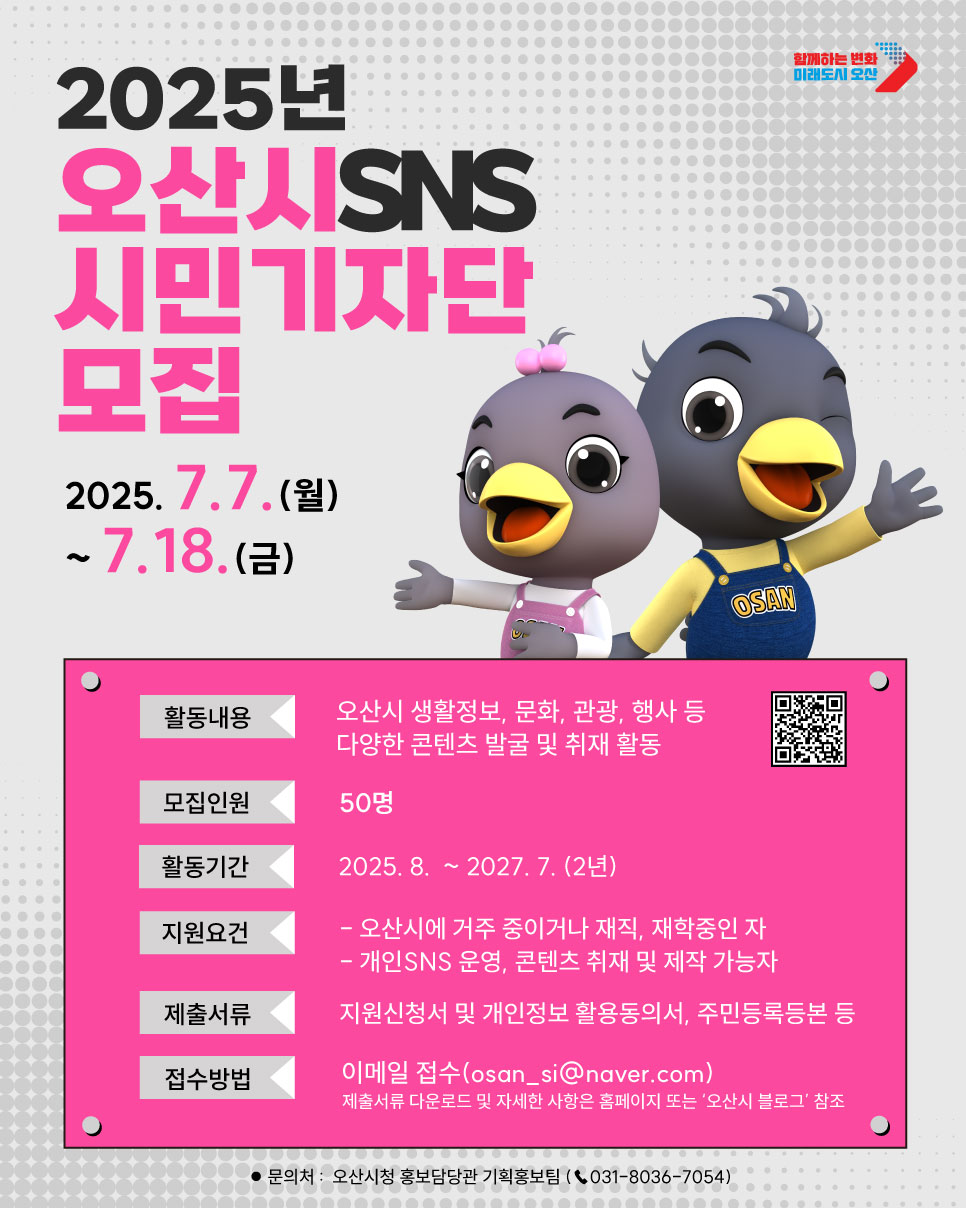 오산시, 2025년 ‘오산시 SNS 시민기자단’모집