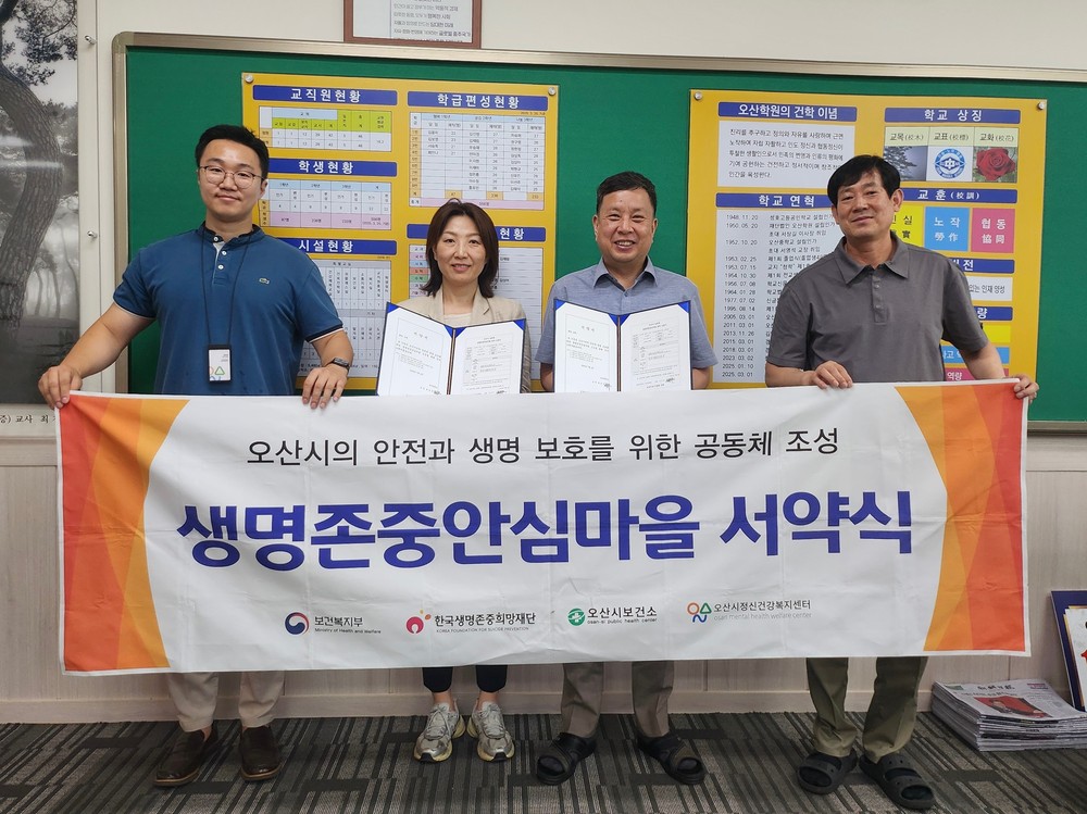 오산시정신건강복지센터, 오산중학교와 생명존중안심마을 서약 진행