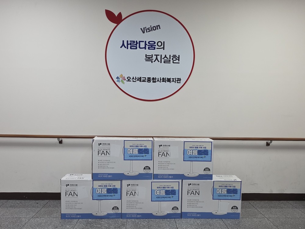 오산세교종합사회복지관, 독거 어르신 대상 선풍기 지원