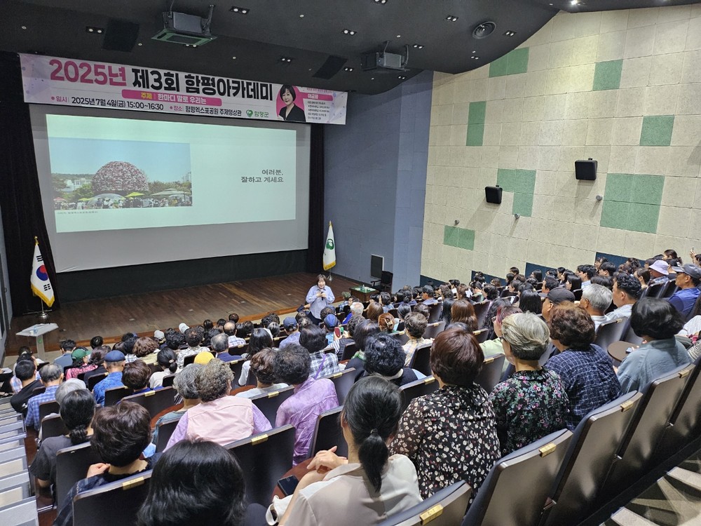 ‘공감의 힘’ 제3회 함평아카데미, 군민 호응 속 마무리