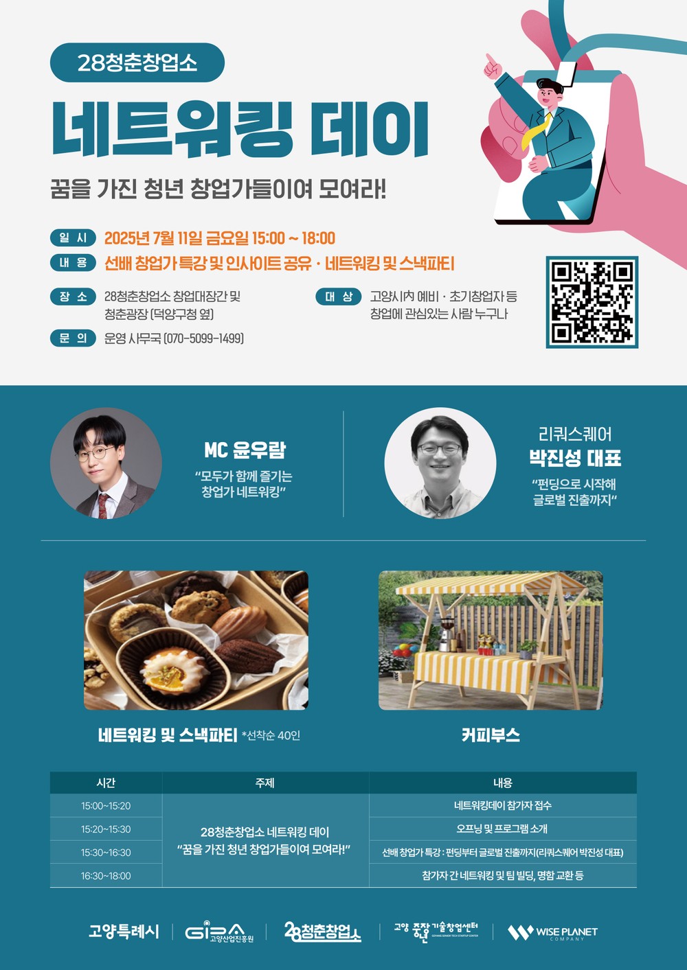 고양산업진흥원 28청춘창업소,‘2025년 네트워킹 데이’개최