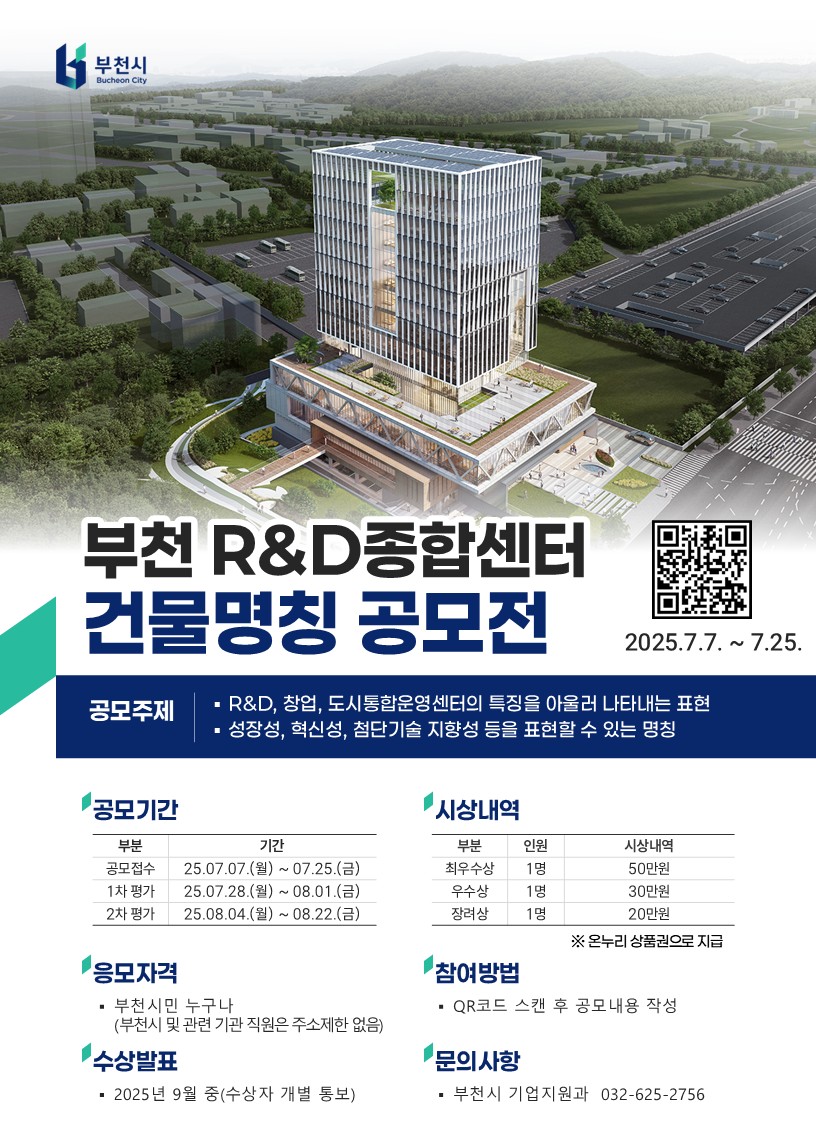 부천R&D종합센터(가칭), 시민 아이디어로 완성하는 공모전 개최
