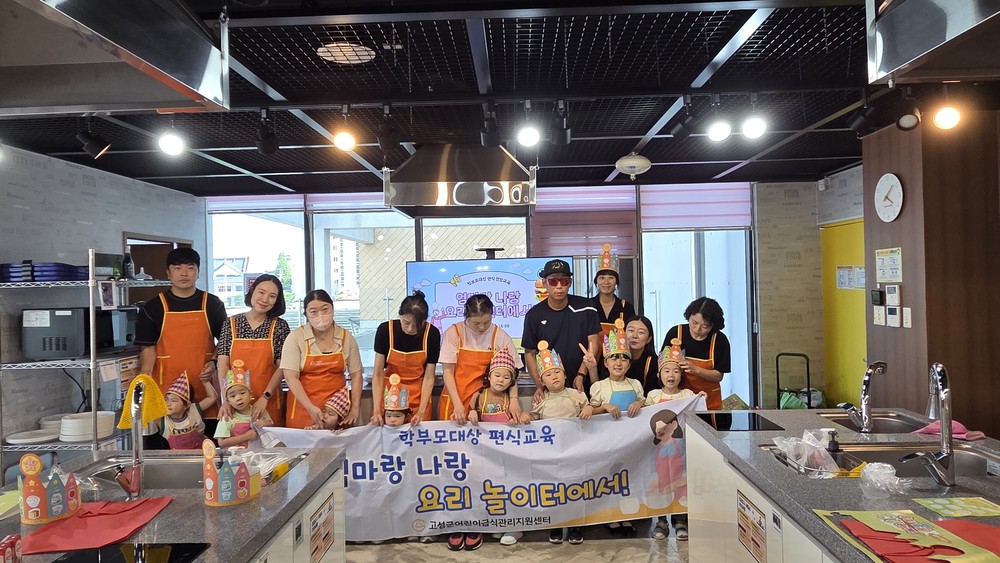 경남고성군어린이급식관리지원센터, 영양교육 ‘엄마랑 나랑 요리 놀이터에서!’ 실시