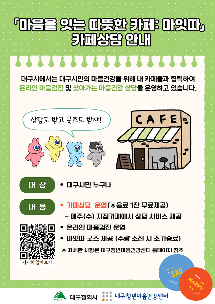 ‘마잇따 카페’에서 마음건강 상담하세요!