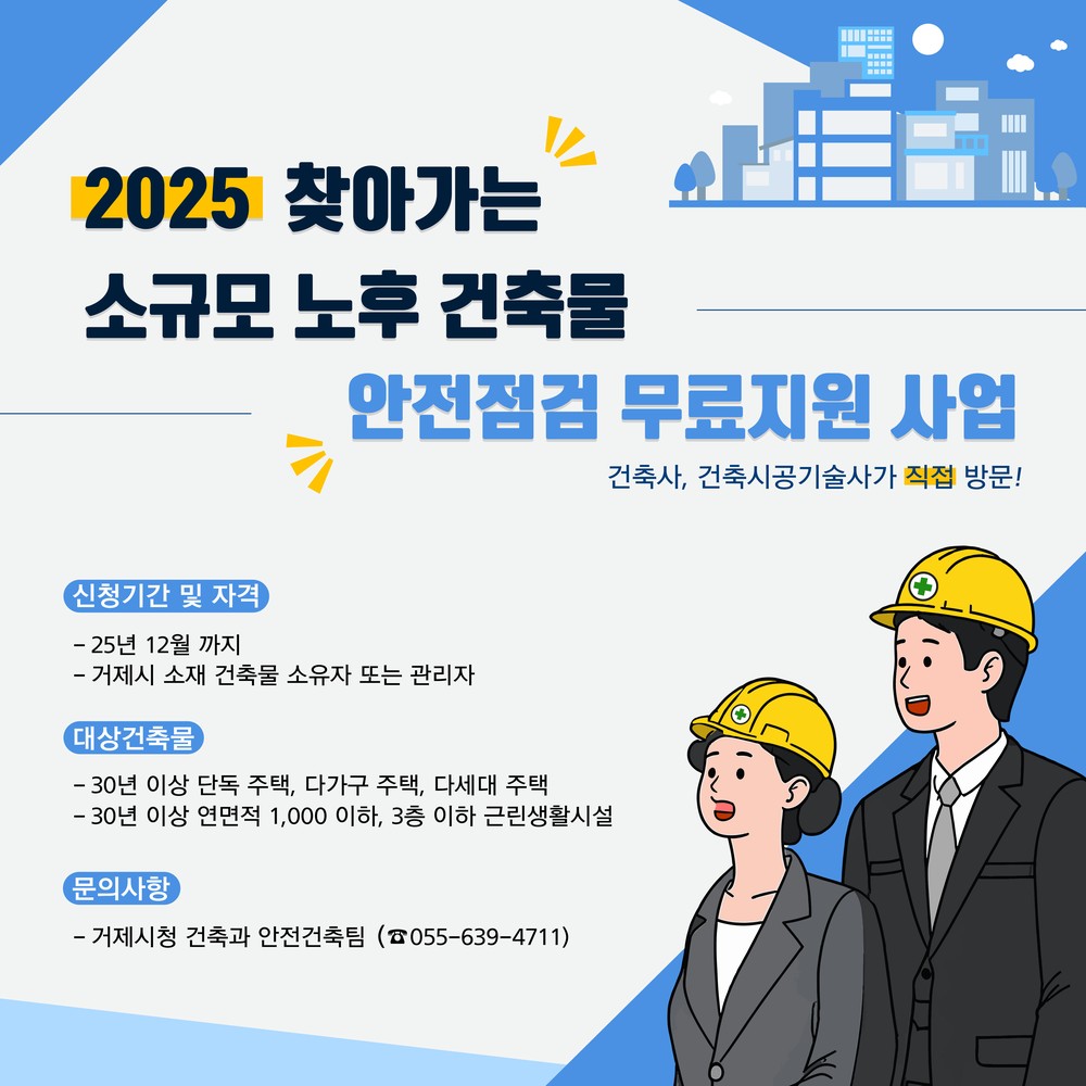 거제시, 2025년 찾아가는 소규모 노후 건축물 안전점검 지원 사업 적극 추진