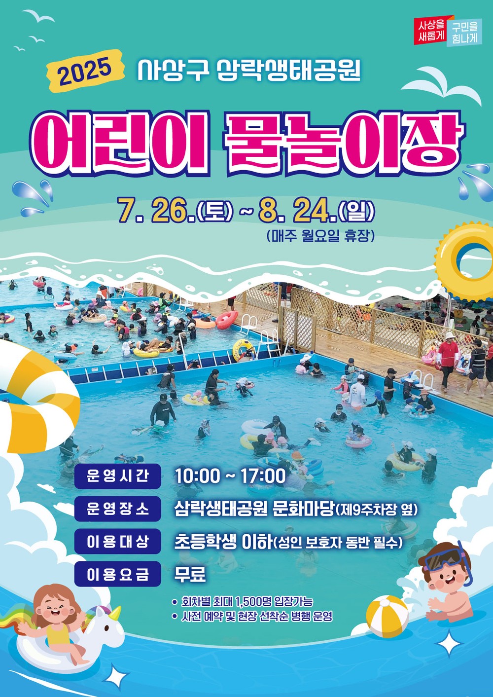 도심 속 정원에 펼쳐진 물의 축제, 삼락생태공원 어린이 물놀이장 개장