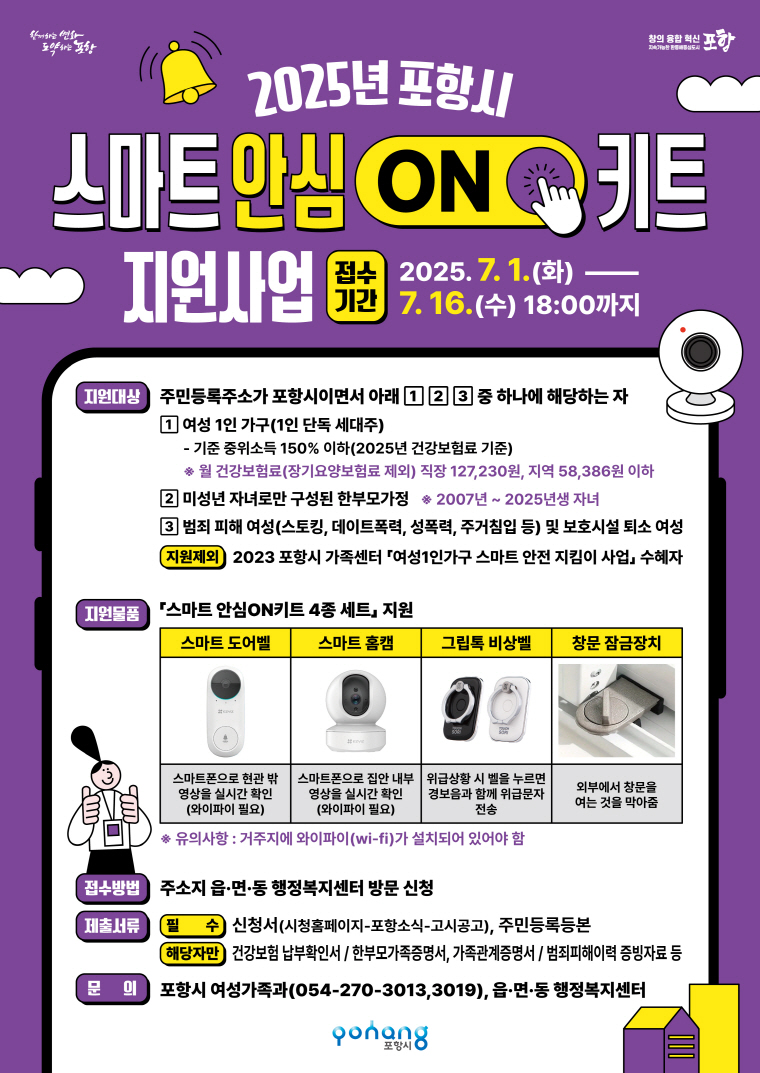 포항시, 여성 1인 가구·한부모 가정에 스마트 안심ON키트 지원한다