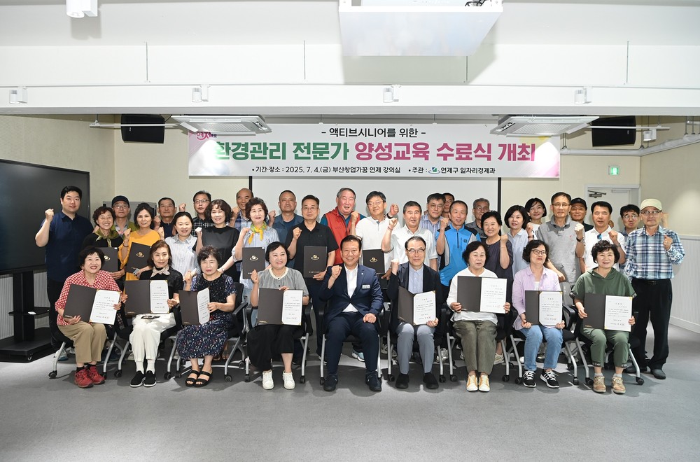 연제구, 액티브 시니어를 위한 환경관리전문가 양성과정 성료