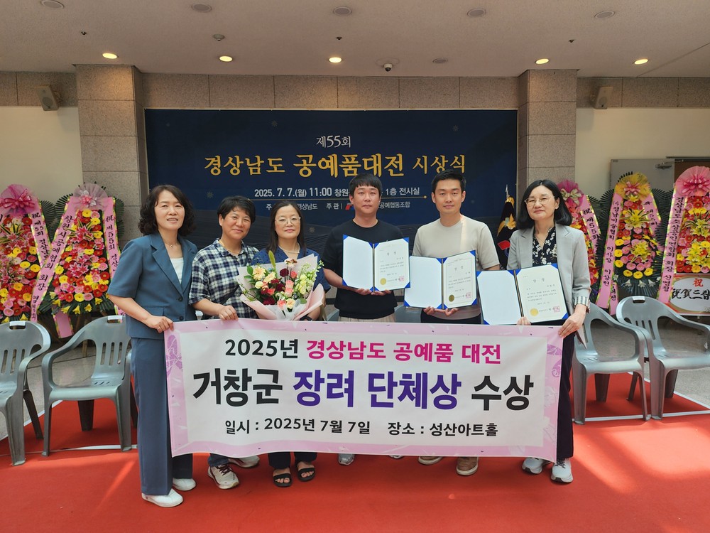 거창군, ‘제55회 경상남도 공예품대전’ 단체상 수상 쾌거