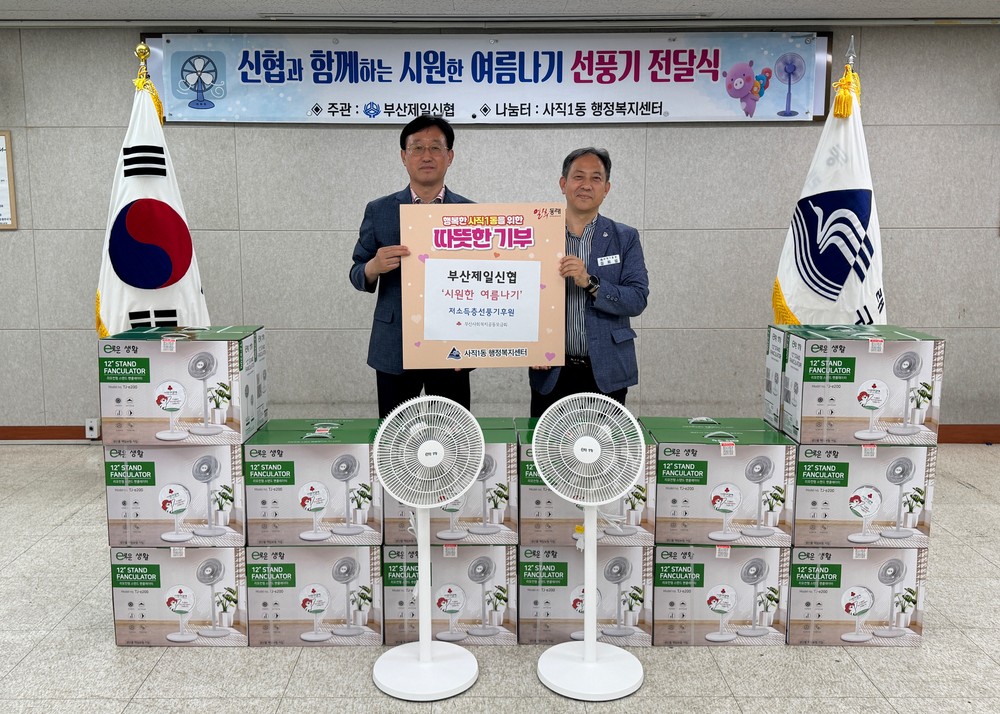 부산 동래구 사직1동, 부산제일신협 후원으로 ‘시원한 여름나기’ 선풍기 전달식 가져
