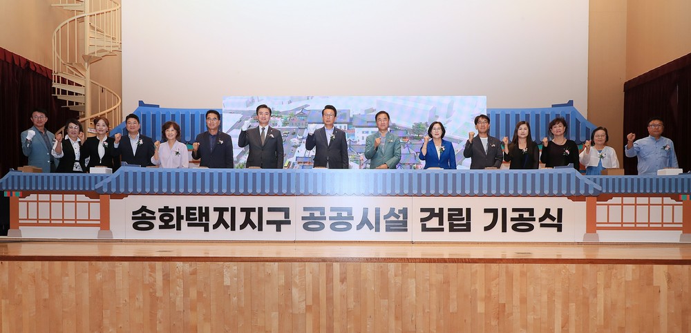 송화택지지구 공공시설 건립 기공식 개최