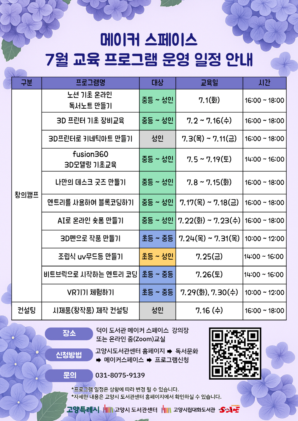 고양시 대화도서관, 7월‘미래산업 특성화 프로그램’ 운영