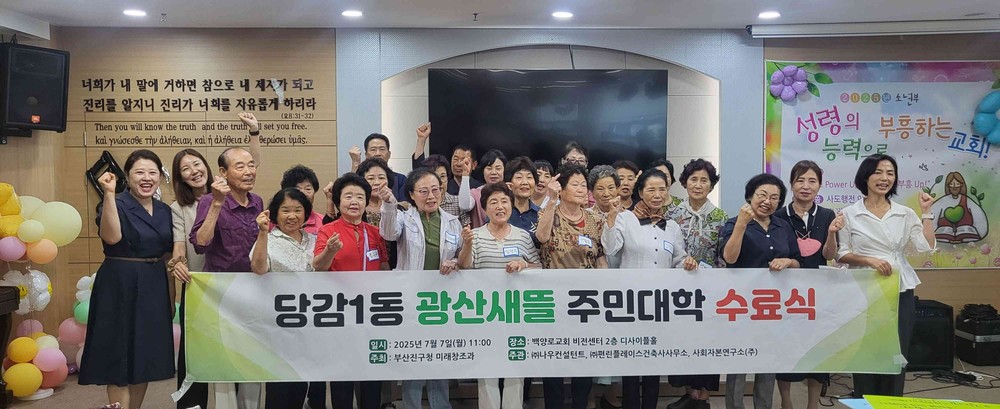 부산진구, 당감1동 ‘광산새뜰마을 주민대학 수료식’ 개최