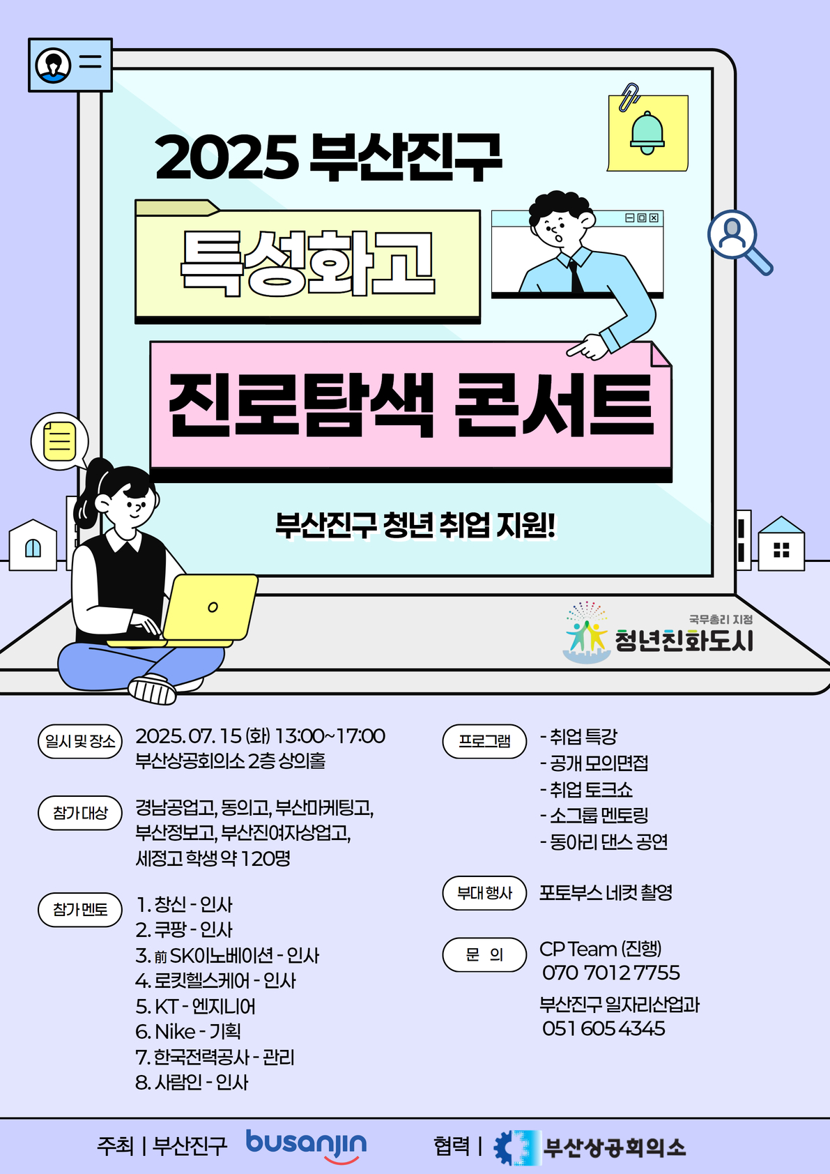 2025년 부산진구 특성화고 진로탐색콘서트 개최