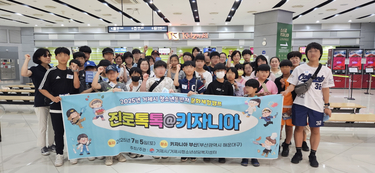 2025년 거제시 청소년동반자 문화체험캠프 실시
진로에 대한 생생한 체험! “진로톡톡@키자니아”