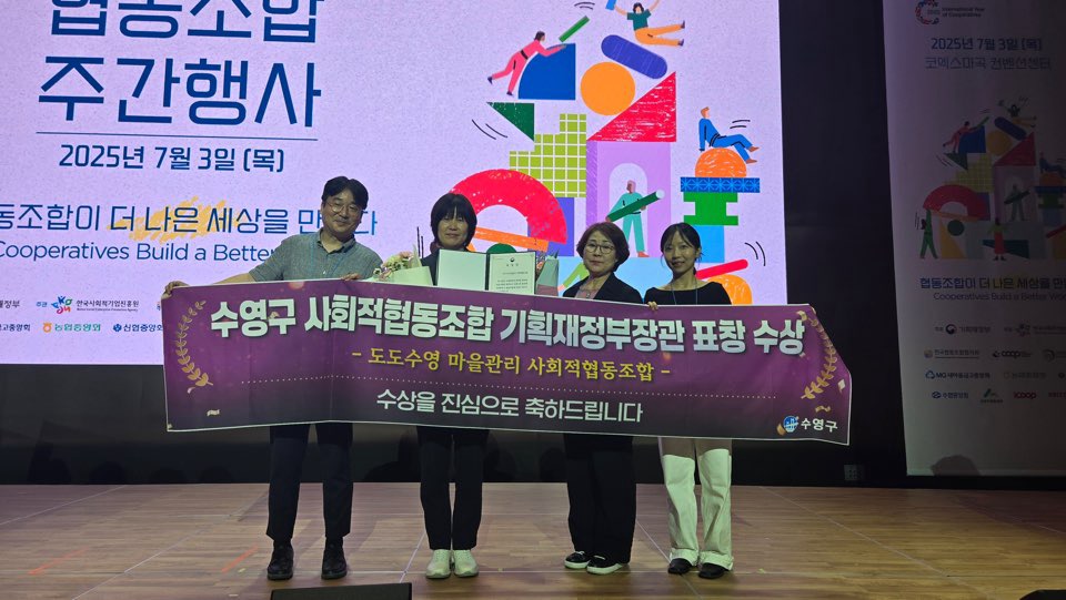 도도수영 마을관리 사회적협동조합, 2025년 협동조합의 날 유공단체 표창 수상