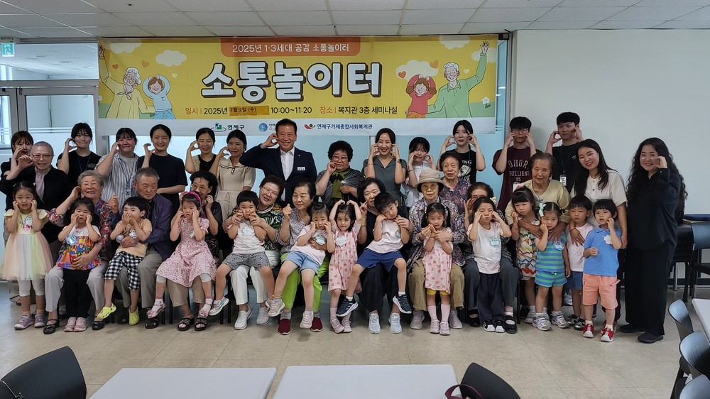 연제구, 1·3세대가 공감하는 공감 소통놀이터 운영
