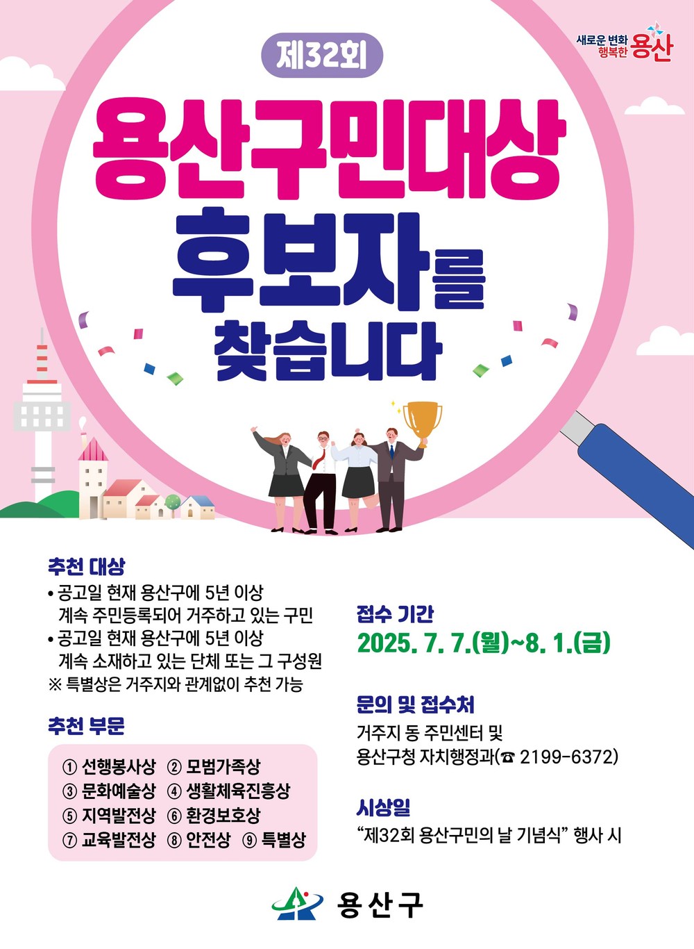 ‘용산구민대상’ 후보자 추천 접수…8월 1일까지