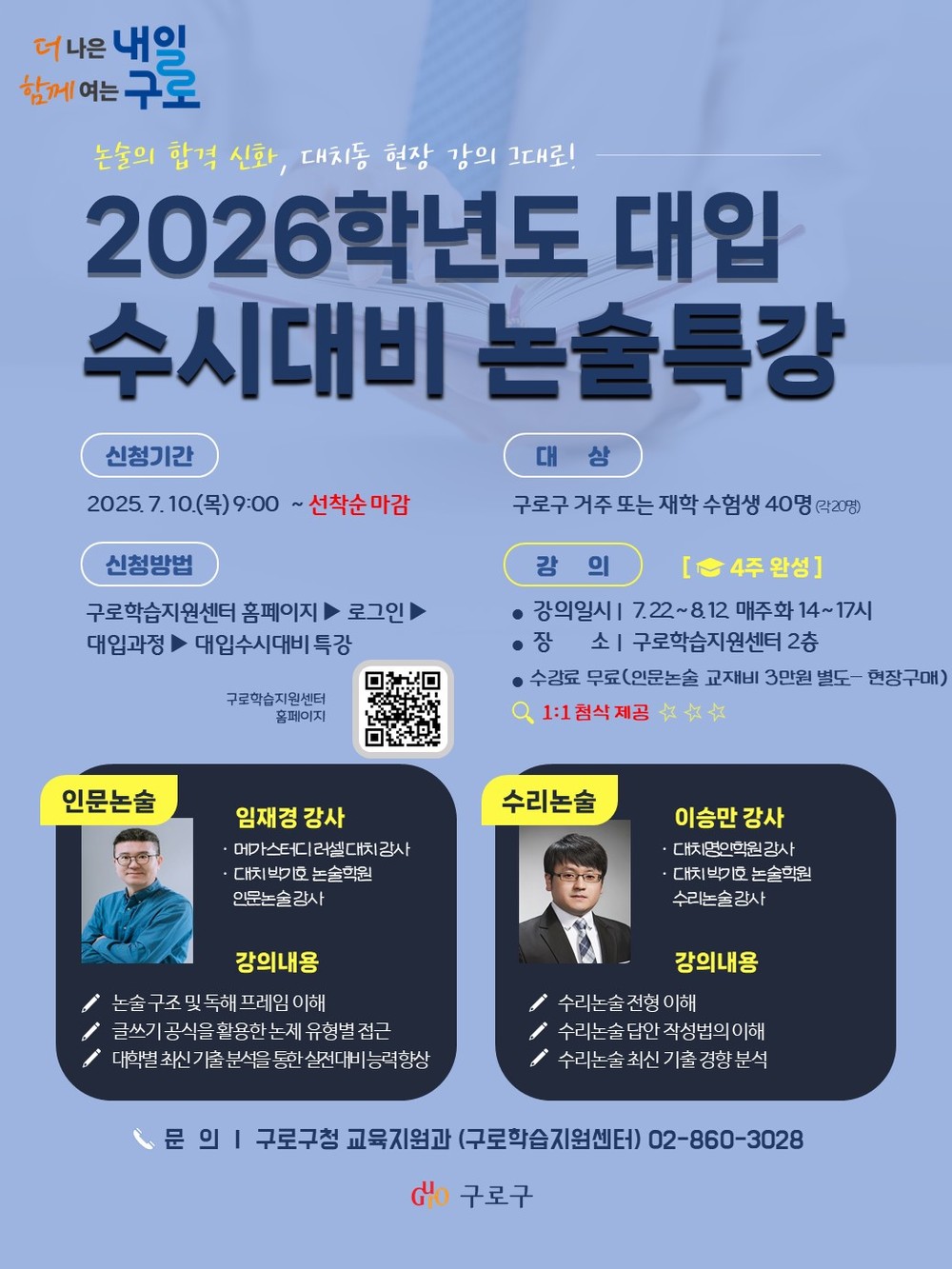 구로구, 수험생 대상 ‘2026학년도 수시대비 논술특강’ 운영