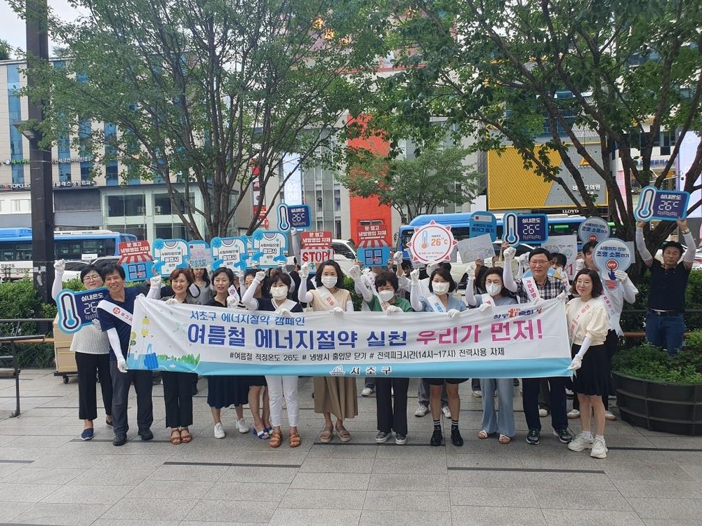 서초구, 지구 지키는 여름철 에너지 절약 캠페인 나서