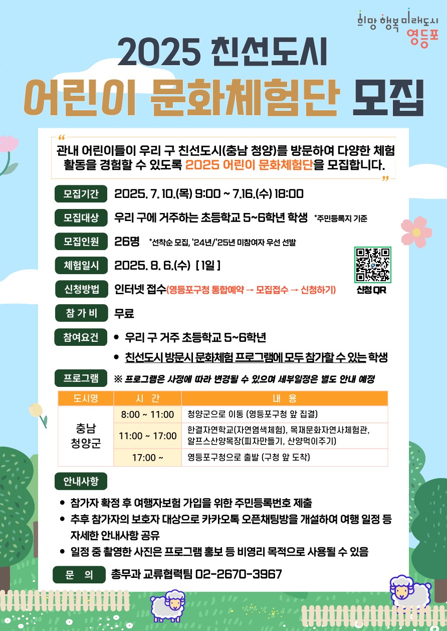 영등포구, 어린이 문화체험단 모집…충남 청양에서 특별한 하루!