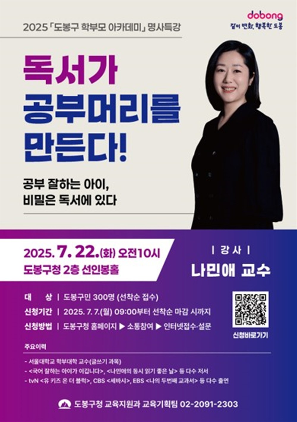 독서가 공부머리를 만든다! 나민애 교수, 도봉구 명사특강